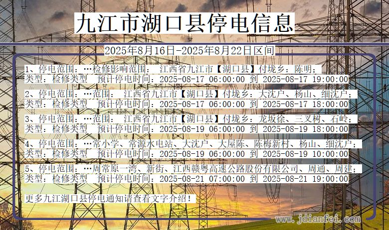江西省九江湖口停电通知