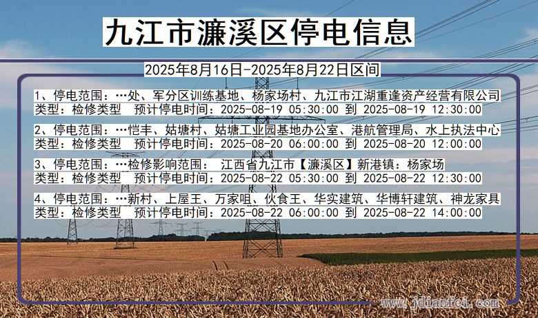 江西省九江濂溪停电通知