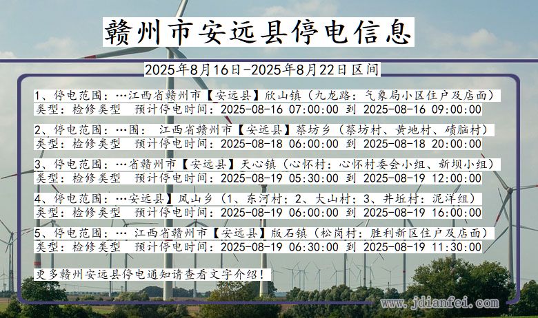 江西省赣州安远停电通知