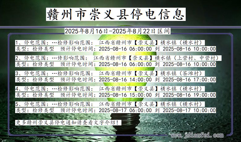 江西省赣州崇义停电通知