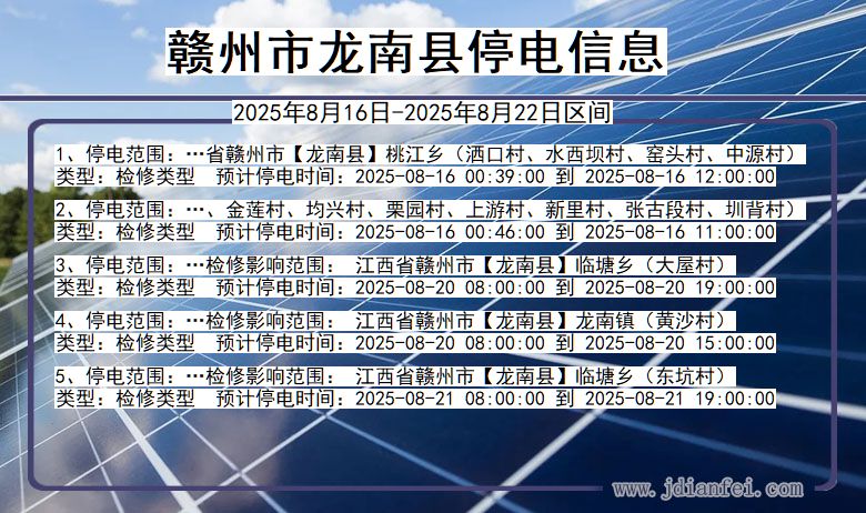 江西省赣州龙南停电通知