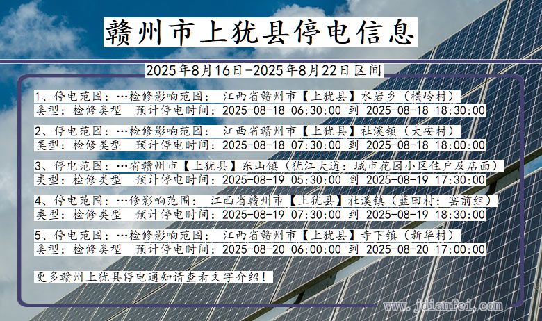 江西省赣州上犹停电通知