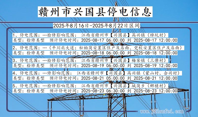 江西省赣州兴国停电通知
