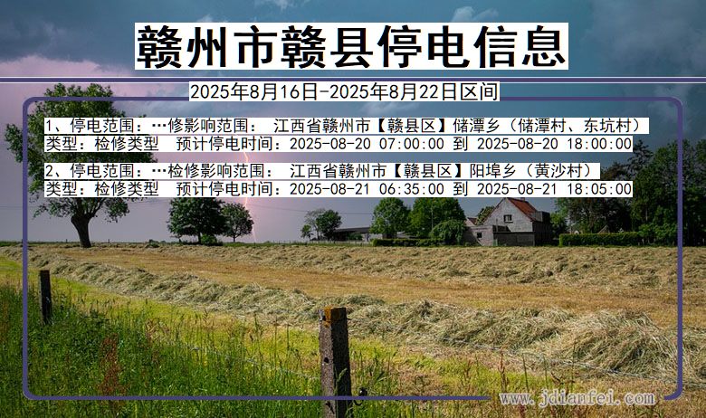 江西省赣州赣县停电通知