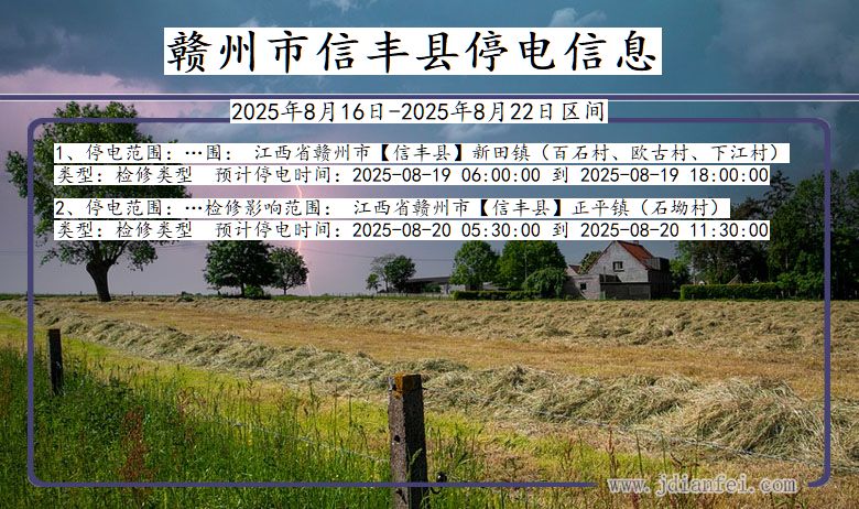 江西省赣州信丰停电通知