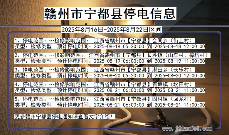 江西省赣州宁都停电通知