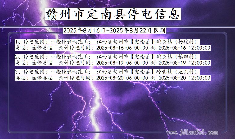 江西省赣州定南停电通知