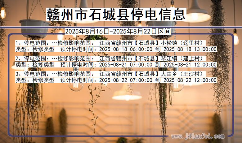 江西省赣州石城停电通知