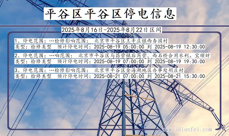 北京市平谷区平谷停电通知