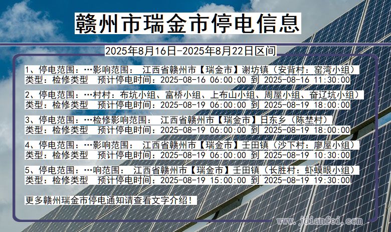 江西省赣州瑞金停电通知