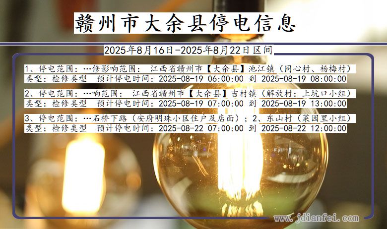 江西省赣州大余停电通知