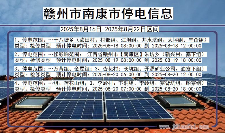 江西省赣州南康停电通知