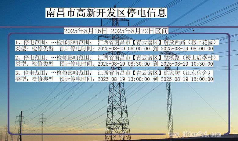 江西省南昌高新开发停电通知