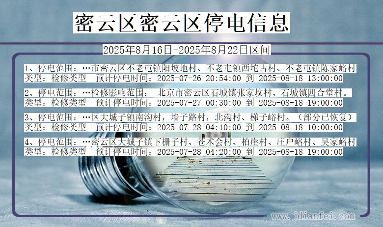 北京市密云区密云停电通知