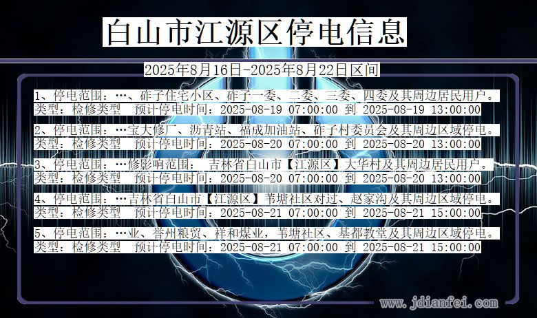 吉林省白山江源停电通知
