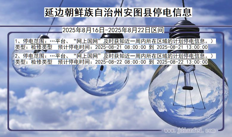 吉林省延边朝鲜族自治州安图停电通知