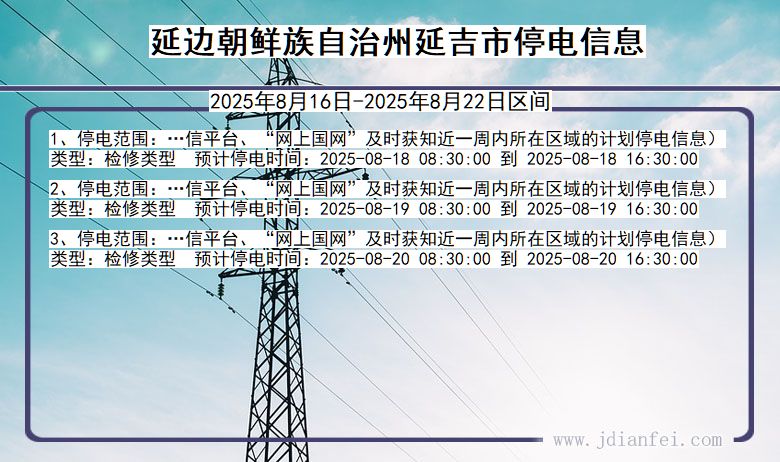 吉林省延边朝鲜族自治州延吉停电通知