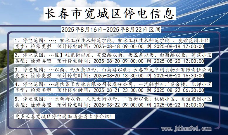 吉林省长春宽城停电通知