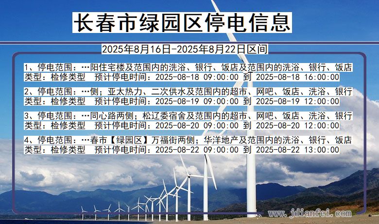吉林省长春绿园停电通知