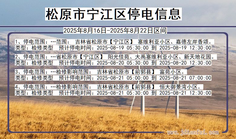 吉林省松原宁江停电通知