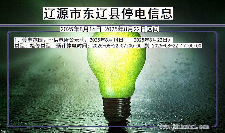 吉林省辽源东辽停电通知