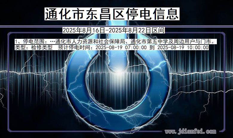 吉林省通化东昌停电通知