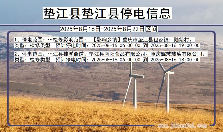 重庆市垫江县垫江停电通知