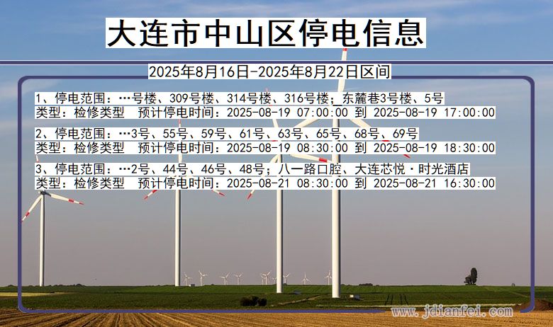 辽宁省大连中山停电通知
