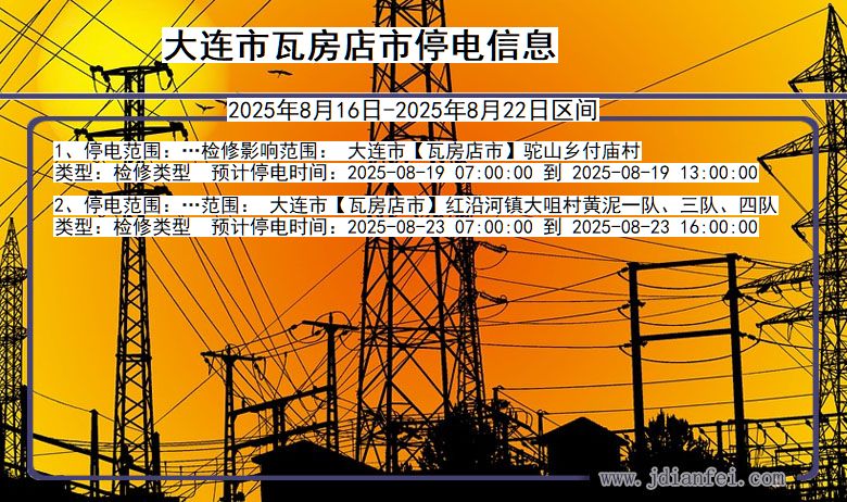 辽宁省大连瓦房店停电通知