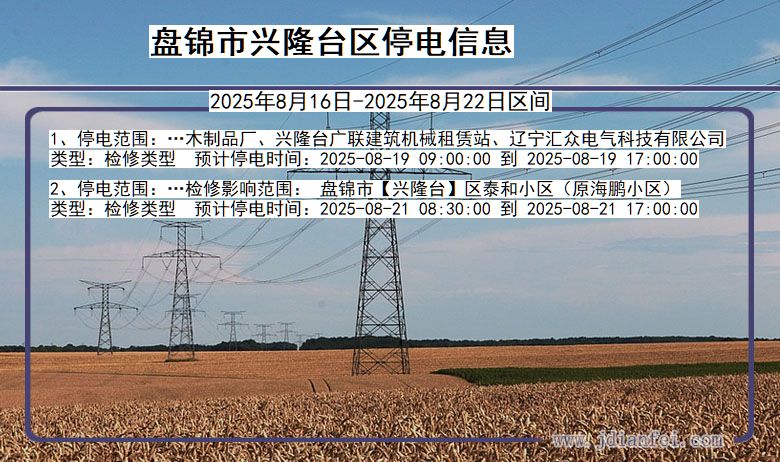 辽宁省盘锦兴隆台停电通知