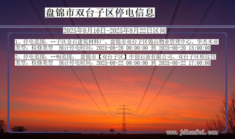 辽宁省盘锦双台子停电通知