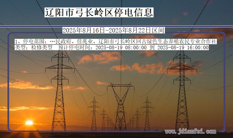 辽阳弓长岭停电通知 辽宁省辽阳弓长岭停电通知