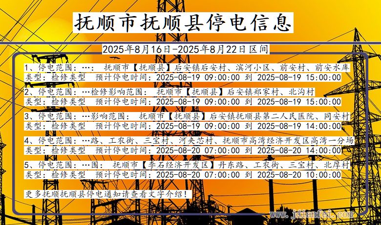 抚顺抚顺停电通知 辽宁省抚顺抚顺停电通知