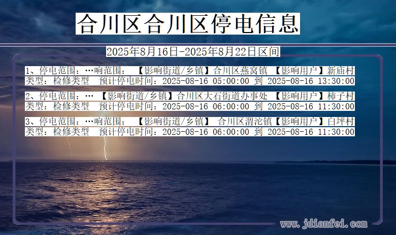 重庆市合川区合川停电通知