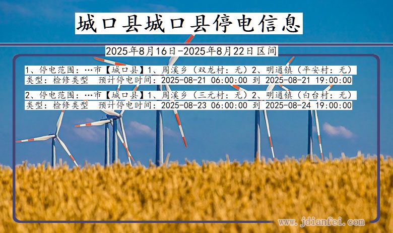重庆市城口县城口停电通知