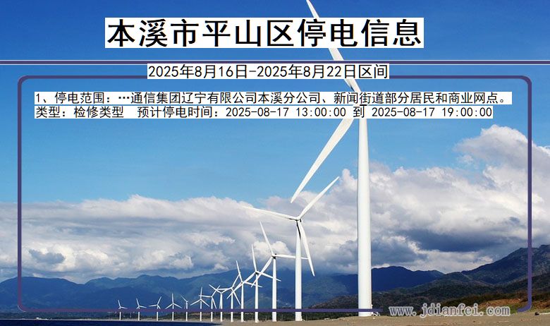 辽宁省本溪平山停电通知