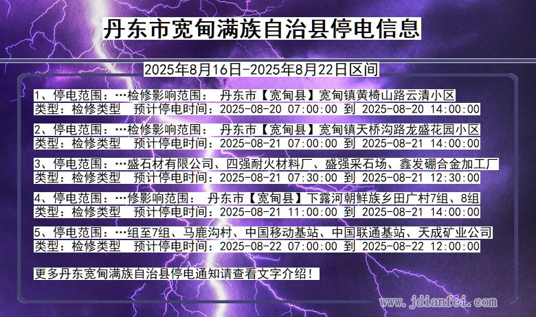 辽宁省丹东宽甸满族自治停电通知