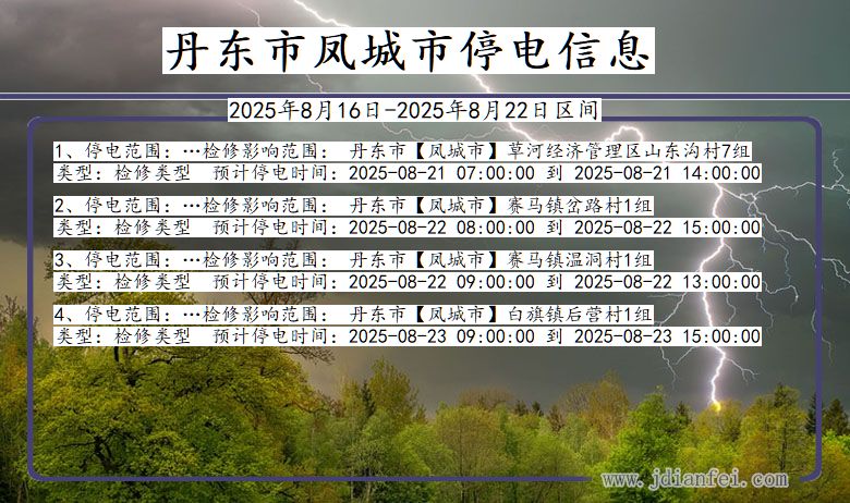 辽宁省丹东凤城停电通知