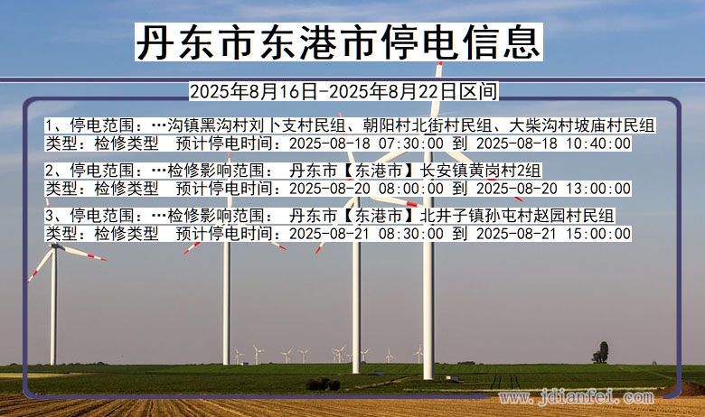 辽宁省丹东东港停电通知