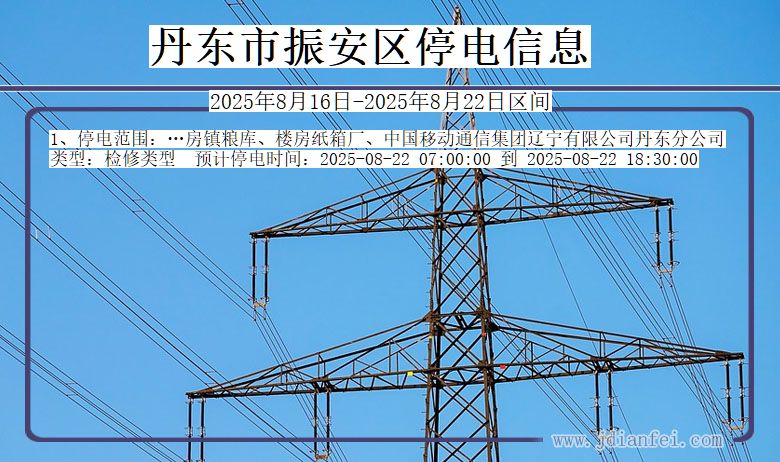 辽宁省丹东振安停电通知