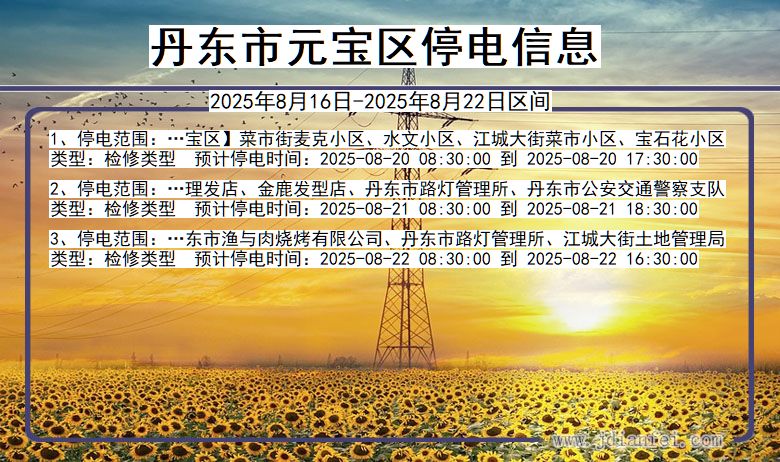 辽宁省丹东元宝停电通知