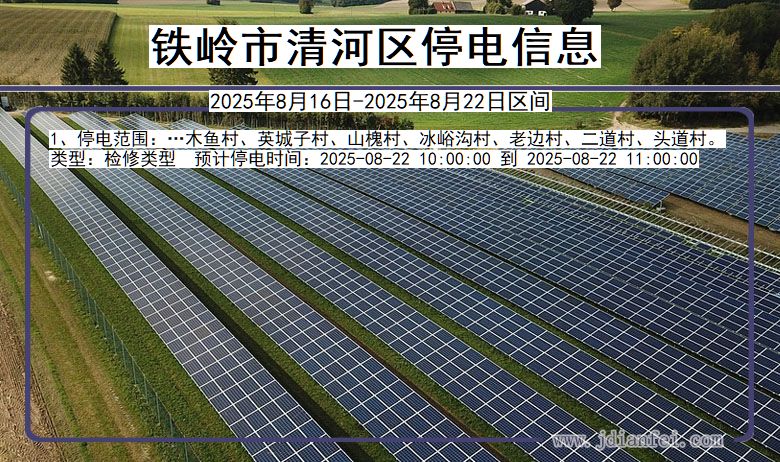辽宁省铁岭清河停电通知