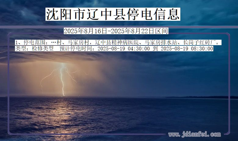 辽宁省沈阳辽中停电通知