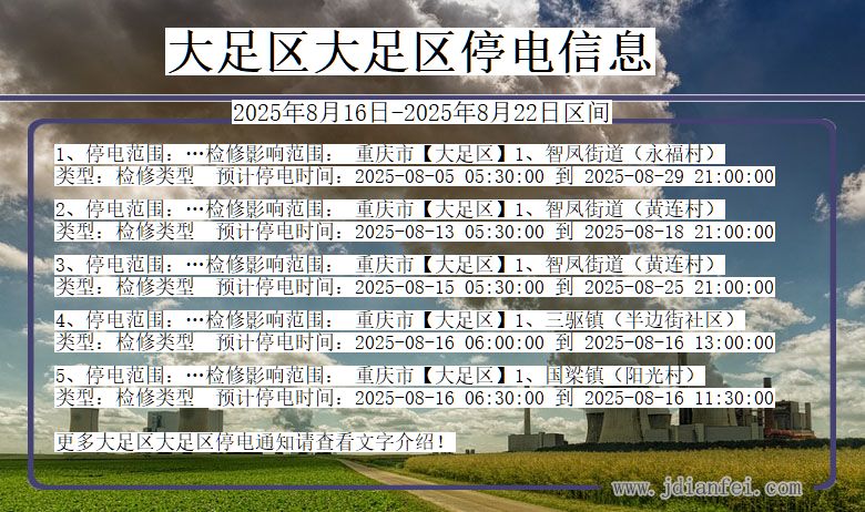 重庆市大足区大足停电通知