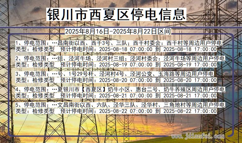 银川西夏停电通知 宁夏回族自治区银川西夏停电通知