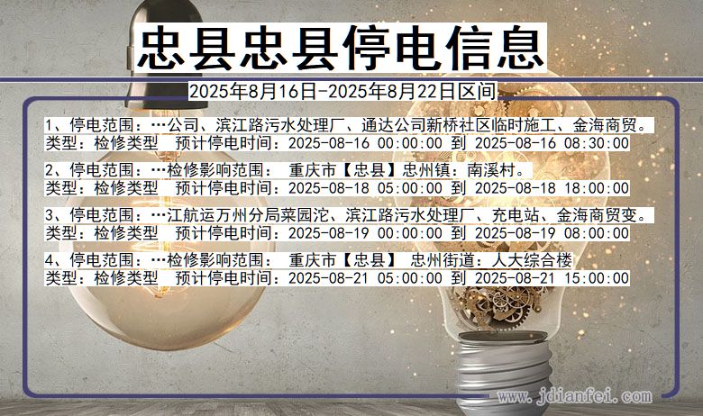 重庆市忠县忠县停电通知