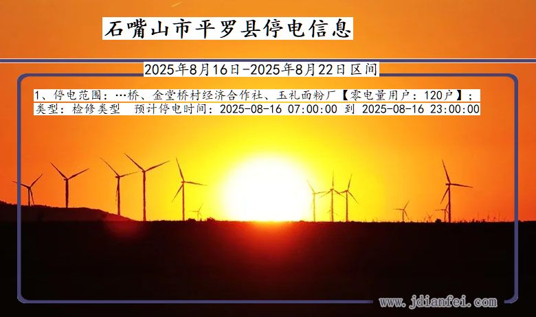 宁夏回族自治区石嘴山平罗停电通知