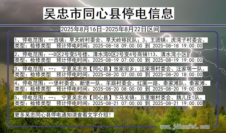 吴忠同心停电通知 宁夏回族自治区吴忠同心停电通知