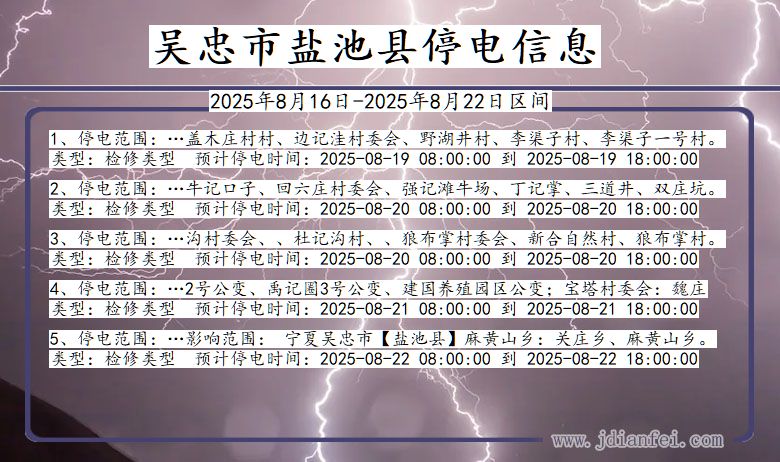 吴忠盐池停电通知 宁夏回族自治区吴忠盐池停电通知