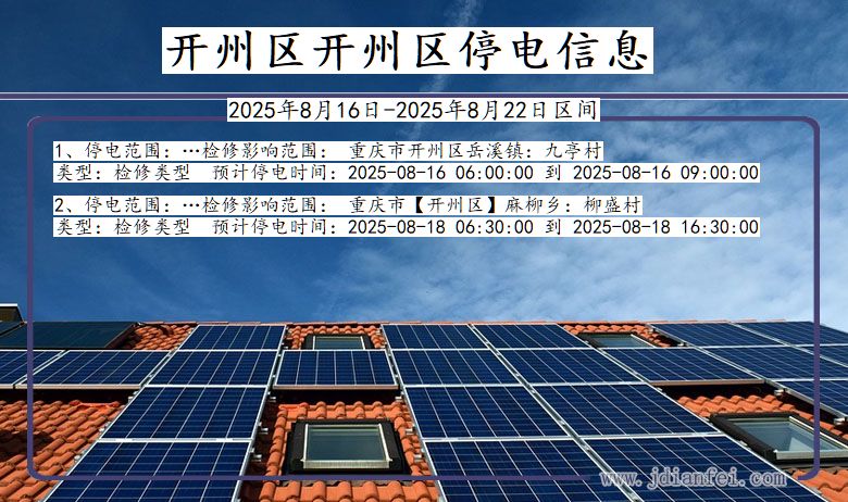 重庆市开州区开州停电通知